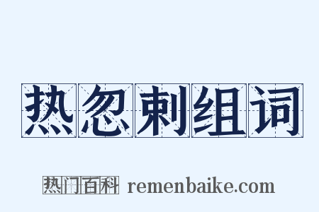 热忽剌组词是什么意思的图片